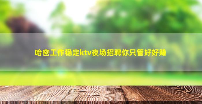 牡丹江KTV招聘